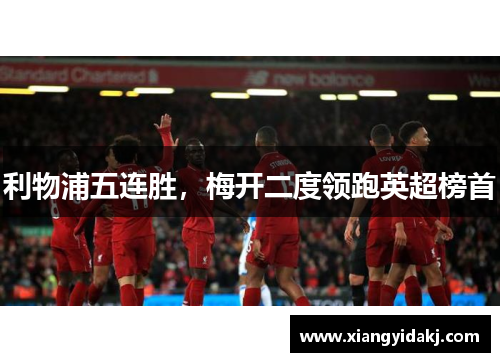 利物浦五连胜，梅开二度领跑英超榜首