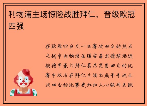 利物浦主场惊险战胜拜仁，晋级欧冠四强