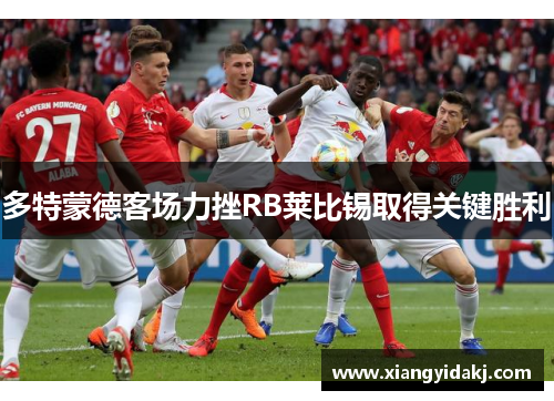 多特蒙德客场力挫RB莱比锡取得关键胜利