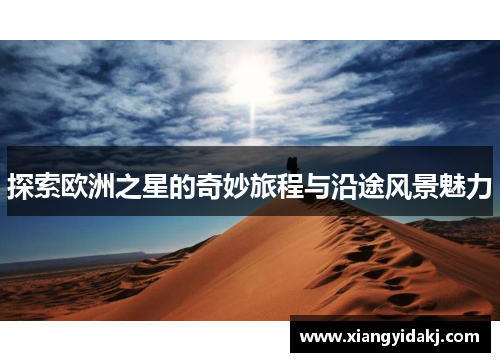 探索欧洲之星的奇妙旅程与沿途风景魅力