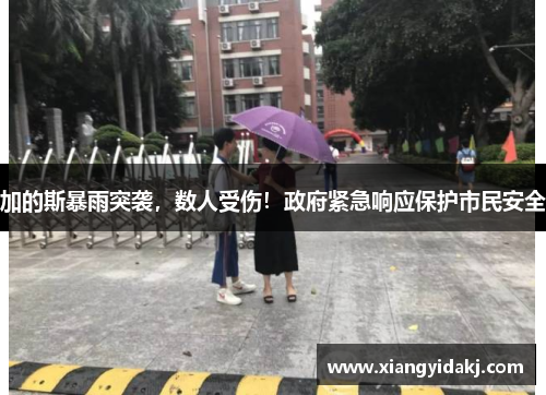 加的斯暴雨突袭，数人受伤！政府紧急响应保护市民安全