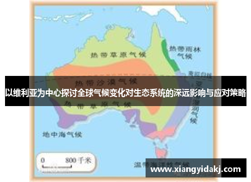 以维利亚为中心探讨全球气候变化对生态系统的深远影响与应对策略