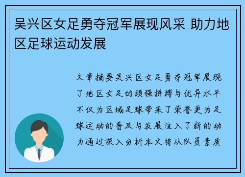吴兴区女足勇夺冠军展现风采 助力地区足球运动发展
