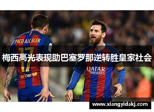 梅西高光表现助巴塞罗那逆转胜皇家社会