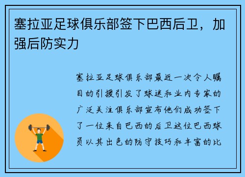 塞拉亚足球俱乐部签下巴西后卫，加强后防实力
