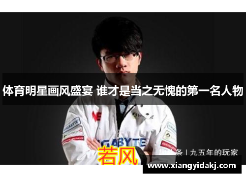 体育明星画风盛宴 谁才是当之无愧的第一名人物