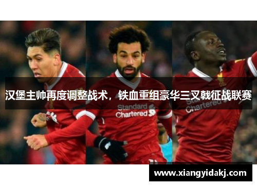 汉堡主帅再度调整战术，铁血重组豪华三叉戟征战联赛