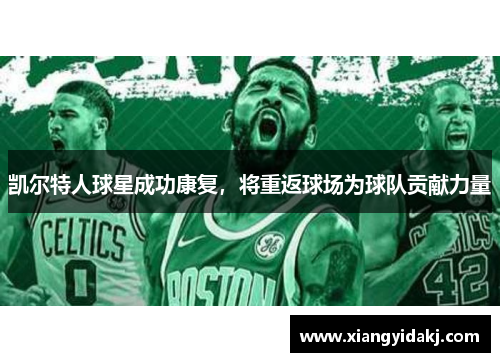 凯尔特人球星成功康复，将重返球场为球队贡献力量