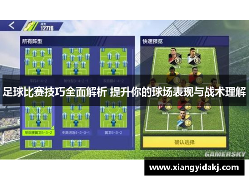 足球比赛技巧全面解析 提升你的球场表现与战术理解
