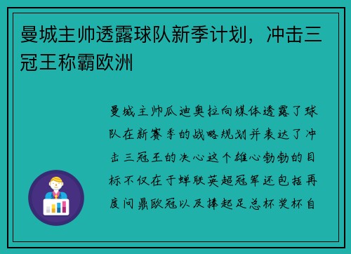 曼城主帅透露球队新季计划，冲击三冠王称霸欧洲