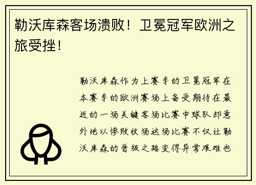 勒沃库森客场溃败！卫冕冠军欧洲之旅受挫！