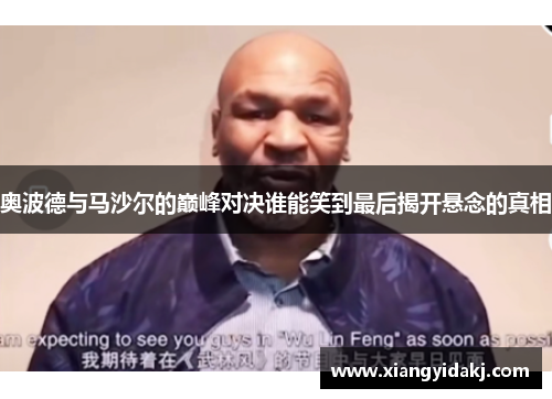 奥波德与马沙尔的巅峰对决谁能笑到最后揭开悬念的真相
