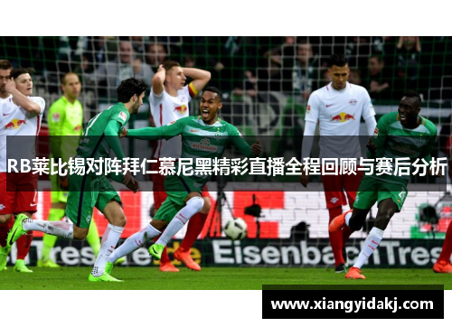 RB莱比锡对阵拜仁慕尼黑精彩直播全程回顾与赛后分析