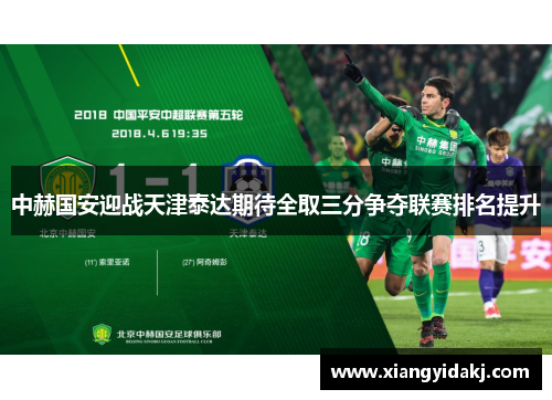 中赫国安迎战天津泰达期待全取三分争夺联赛排名提升