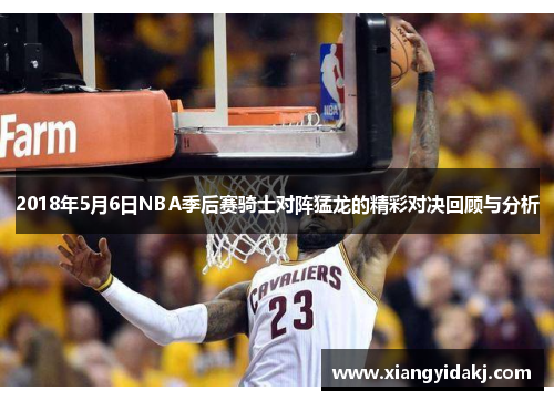 2018年5月6日NBA季后赛骑士对阵猛龙的精彩对决回顾与分析