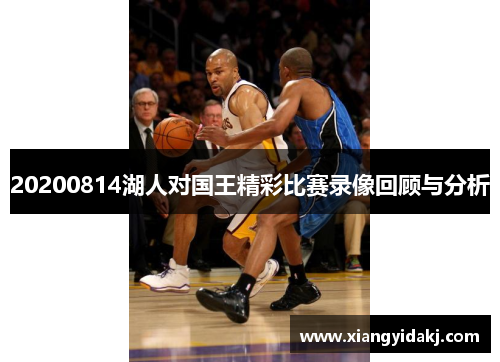 20200814湖人对国王精彩比赛录像回顾与分析