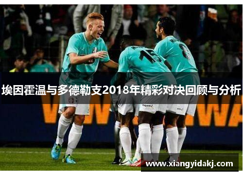 埃因霍温与多德勒支2018年精彩对决回顾与分析