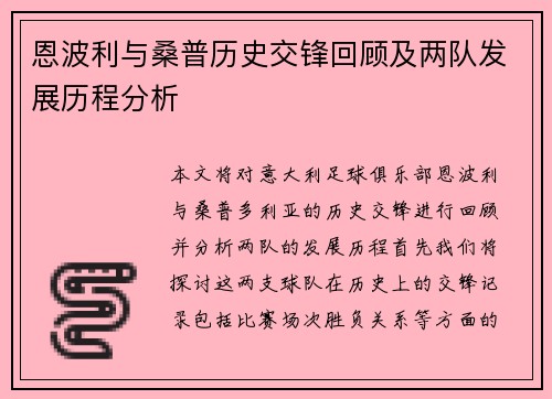 恩波利与桑普历史交锋回顾及两队发展历程分析
