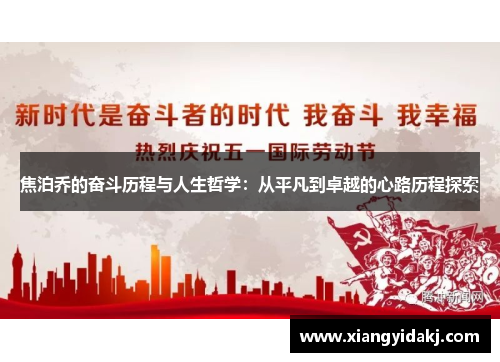 焦泊乔的奋斗历程与人生哲学：从平凡到卓越的心路历程探索